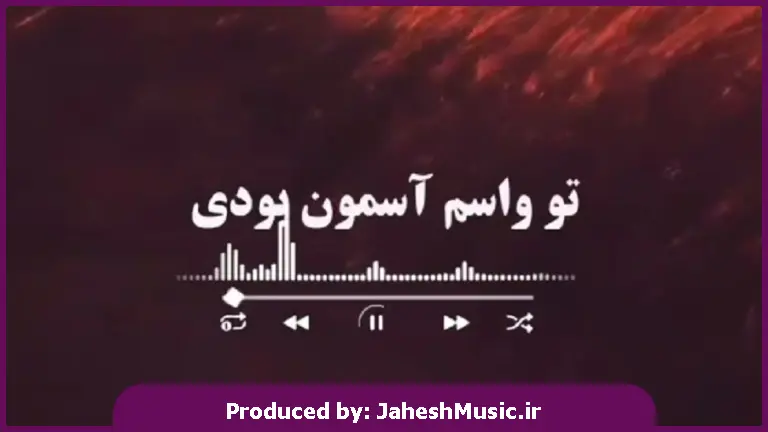 دانلود آهنگ تو واسم آسمون بودی حالا دیگ مسافرم نمی دونم کجا برم 